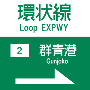 パソコンで簡単にできる高速道路の標識講座