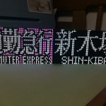 お家でお手軽にLEDパネルを使って電車の行先表示を再現してみよう