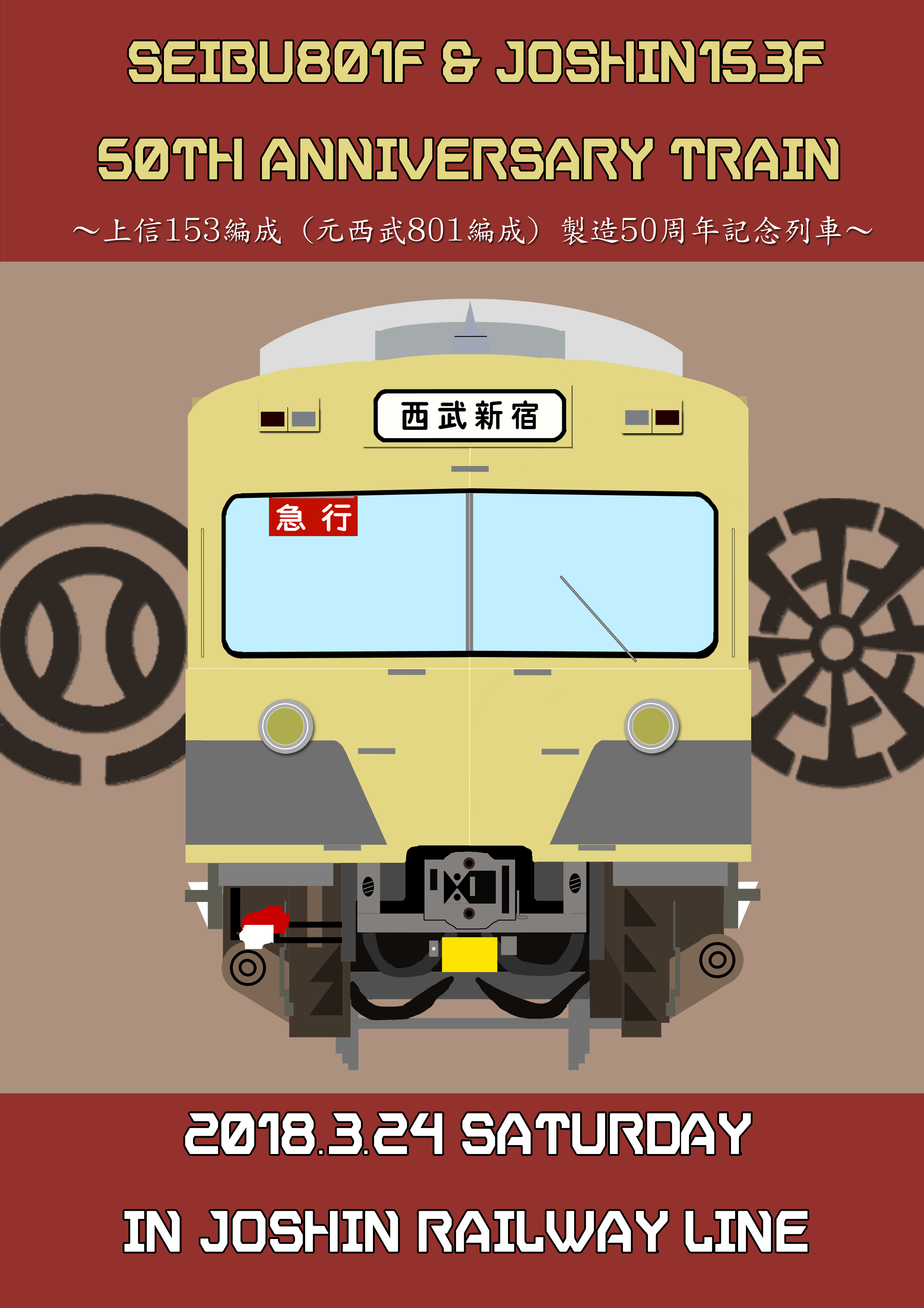 2018年3月の上信電鉄団体貸切列車受付開始