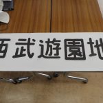 来月運行される上信電鉄団体貸切列車の仕掛品作業風景