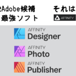 【脱Adobeのススメ】今こそAffinityシリーズを手に入れるべき理由